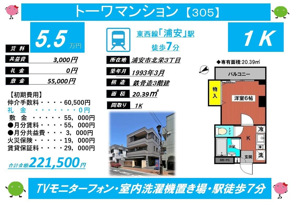 トーワマンション305号室