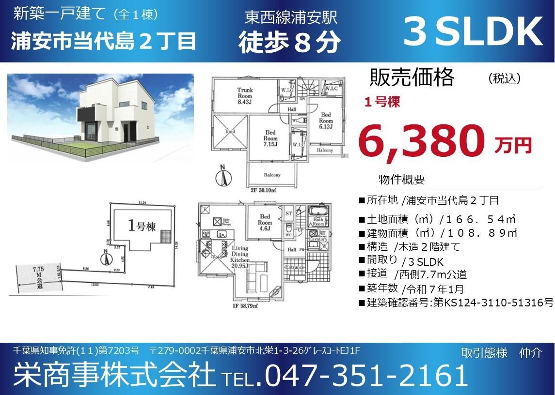 浦安市当代島２丁目新築戸建